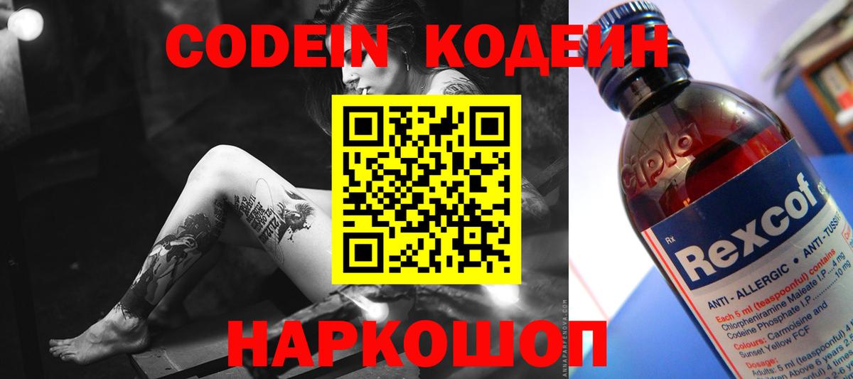 Codein напиток Lean (лин) Краснознаменск